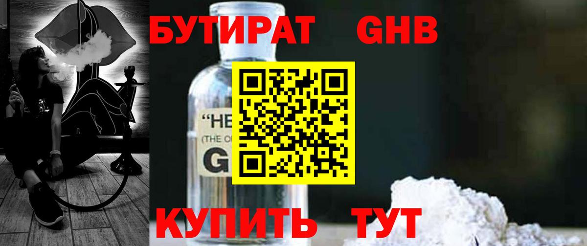 Бутират GHB Щёлково