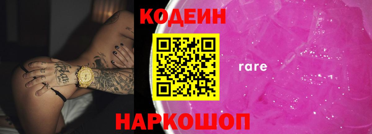 Кодеин Purple Drank  Вход с VPN  Щёлково 